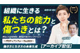 組織開発の専門家・勅使川原真衣氏が共に、組織と個人がともに歩むキャリアのあり方を探る｜YouTube配信開始