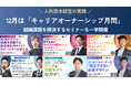 12月を「キャリアオーナーシップ月間」と制定。若手育成から管理職支援、制度設計まで、組織課題を解決する全7回のセミナーを一挙開催