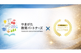 プロティアン・キャリア教育が山形県の教育パートナーズ事業に認定されました