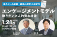 FWD生命 CHRO 樋口知比呂氏登壇！『働きがいの産業・組織心理学』出版記念イベント「エンゲージメントモデル〜働きがいと人的資本経営〜」セミナー開催