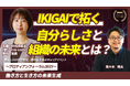 不確実な時代をどう生きるか。「好き・得意」と組織ミッションを生成AIでつなぐ「IKIGAI実践」セッションを公開