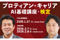 キャリア開発はAIとの“二人三脚”へ。「プロティアン・キャリア AI基礎講座・検定」始動