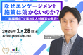 【1月はエンゲージメント月間】エンゲージメント施策はなぜうまくいかない？ “組織視点”の人材施策の限界と“個のキャリア視点”への転換を解説するセミナーを開催