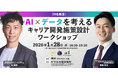 【先着20名・リアル開催】人事向けイベント「AI×データを考える キャリア開発施策設計ワークショップ」開催