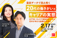 【最新調査データを読み解く】GPTWJapan代表を迎え20代の働きがいの正体を解明するセミナーを開催