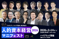 伊藤邦雄氏×田中研之輔「人的資本経営マニフェスト2026」開催！