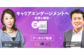 【アーカイブ配信開始】キャリア自律と越境学習で再起動するミドルシニアの実践法