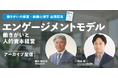 【アーカイブ配信開始】FWD生命CHRO樋口氏が登壇！「エンゲージメントの最新潮流と実践アプローチ」