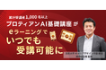 eラーニング導入で「プロティアンAI基礎講座」を大幅リニューアル