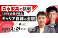 森永製菓の挑戦〜120年企業が挑む「キャリア自律」の全貌〜＜オンラインセミナー開催＞