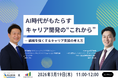 AI時代のキャリア開発を徹底解説│人と組織の可能性を解き放つ「キャリア×AI」の実践セミナーを開催