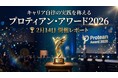 変化の時代における“キャリア自律”の実践を称える「プロティアン・アワード 2026」開催