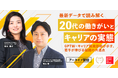 【アーカイブ配信開始】GPTW Japan最新調査×キャリア開発診断データを分析