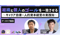 【アーカイブ配信開始】パルディアの事例から学ぶ「キャリア自律 × 人的資本経営」個人の働きがいと組織成果を両立する組織づくり
