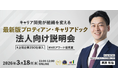 キャリアオーナーシップを組織に実装する方法とは│法人向けオンライン説明会を開催＜3月18日＞