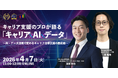 AI時代のキャリア支援はどう変わる？「キャリア×AI×データ」で実現するキャリア自律支援の最前線セミナー