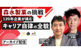 【アーカイブ配信開始】森永製菓が挑んだ「キャリア自律」の全貌│プロティアン・キャリアで進めたJTC変革のリアル