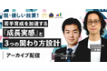 【アーカイブ配信開始】若手の主体性を引き出す“3つの要素”を解説│「優しいのに育たない」組織の正体とは