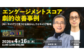 AI×キャリアで実現する“自分らしさ”とキャリア戦略とは │エンゲージメントスコア劇的改善事例セミナーを開催