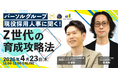 若手が「育たない・定着しない」のはなぜか？パーソルグループ現役採用人事が語る、Z世代育成攻略法セミナー開催
