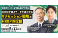 元いすゞ自動車株式会社CHRO・有沢正人氏が登壇│次世代リーダーは“見える化”できる！データで進化するサクセッション戦略とHRBPの役割