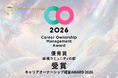 プロティアン・キャリア協会、「キャリアオーナーシップ経営AWARD 2026」越境コミュニティ部門にて優秀賞を受賞