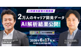 2万人のキャリア開発データをAIで構造分析！人的資本経営の最前線セミナーを6月17日開催