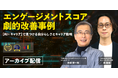【アーカイブ配信開始】エンゲージメントはここまで変わる│AI×キャリア支援の実践事例