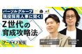 【アーカイブ配信開始】Z世代育成の鍵は『個人のキャリアを組織ゴト化』する逆転の発想にあり
