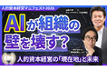 AIが組織の壁を壊す？人的資本経営の現在地と未来│伊藤邦雄氏 × 田中研之輔対談 動画公開
