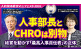 人事部長とCHROは何が違うのか│ロート製薬 元取締役CHRO 高倉千春氏 × いすゞ自動車 CHRO 有沢正人氏対談 動画公開