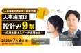 人的資本経営時代に求められる「人事施策設計」とは？「設計」の視点から考えるデータ活用セミナー開催