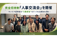 完全招待制「人事交流会」を開催―キャリア研修後の“行動変容”をテーマに実践知を共有―