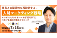 エンゲージメントサーベイの次の一手は「キャリア状態の可視化」人的資本経営を推進するセミナーを開催
