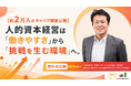 【約2万人のキャリア調査公開】人的資本経営は「働きやすさ」から「挑戦を生む環境」へ。