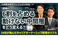 54社・5年間の実践知から紐解く、人的資本経営を成果につなげる方法