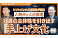 ソフトバンクの人事責任者×元ソニーピープルソリューションズ代表が対談！AI時代に求められる「自律型組織」の作り方とは