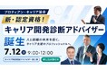 プロティアン・キャリア協会 新認定資格「キャリア開発診断アドバイザー」第1期 18名が誕生