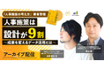 人事施策は「設計」が9割──AI時代に成果を変えるデータ活用とは【動画公開】