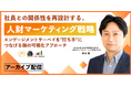 エンゲージメントサーベイを成果につなげる人財マーケティング戦略とは【動画公開】