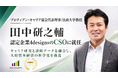 代表理事/法政大学教授 田中研之輔が、認定企業4designsのCSOに就任