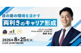 今の環境を活かしながら、未来の可能性を広げる「両利きのキャリア形成」とは