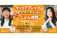 針貝有佳氏・北野貴大氏が登壇、「じぶん時間」と「キャリアブレイク」から働き方を考えるハイブリッドイベント開催