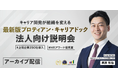 HRアワード優秀賞受賞「プロティアン・キャリアドック」最新版セミナー【動画公開】