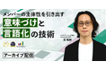 若手の『仕事に意味を感じない』を防ぐために。マネージャーや管理職に求められる「意味づけ」「言語化」の育成方法【動画公開】