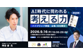 『育成不全』著者・神谷俊氏が語る、AIの力を引き出すコンセプチュアルスキルの高め方