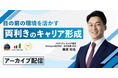 激変する時代に適応し、目の前の環境を活かす「両効きのキャリア形成」とは？プロティアン・キャリア協会がセミナー動画を公開