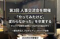 完全招待制「第3回 人事交流会」を開催ーキャリア研修を本当に成果につなげるためにやるべきことー