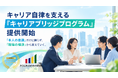 認定企業4designs、キャリア自律を職場の構造から支える組織開発プログラム「キャリアブリッジプログラム」を発表