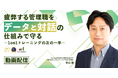 管理職をデータと対話の仕組みで守る。これからのマネジメントを解説【動画公開】